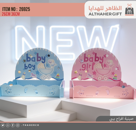صينية افراح بيبي